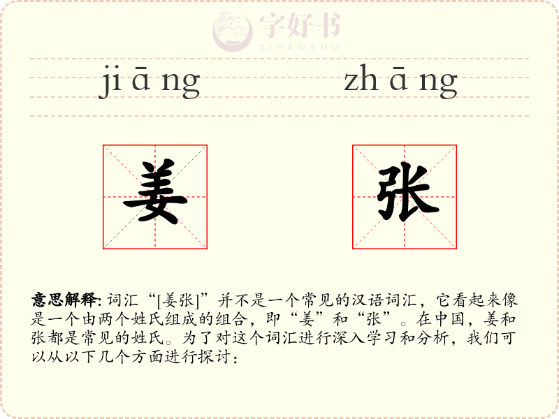 姜张