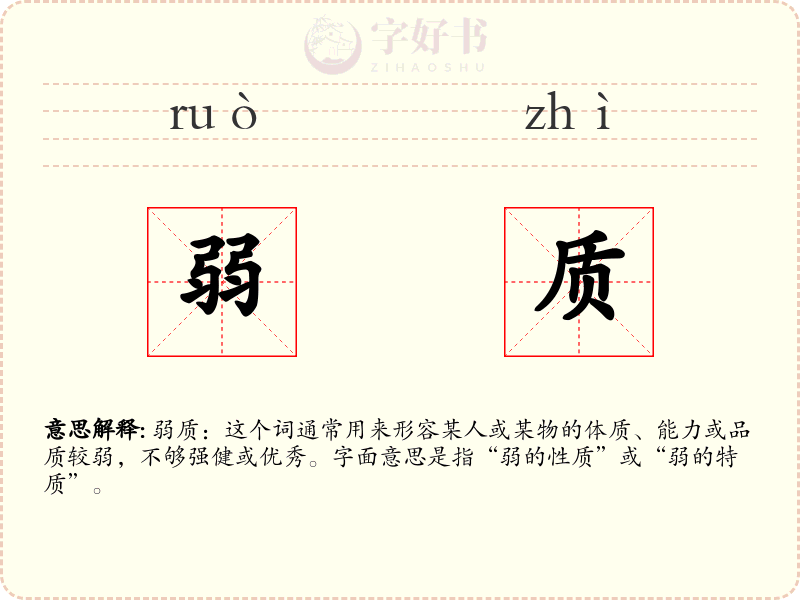 弱质