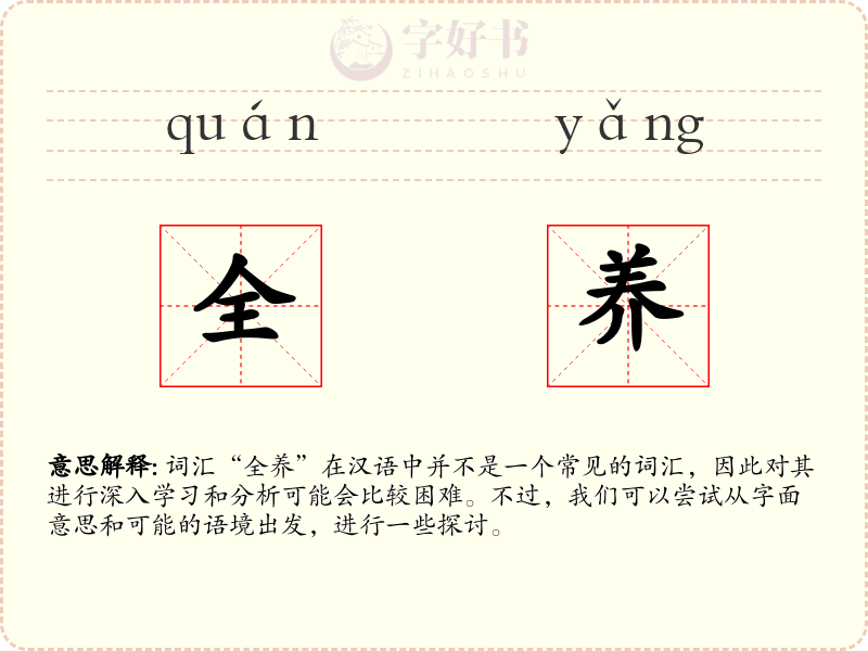 全养