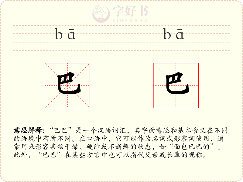 巴巴
