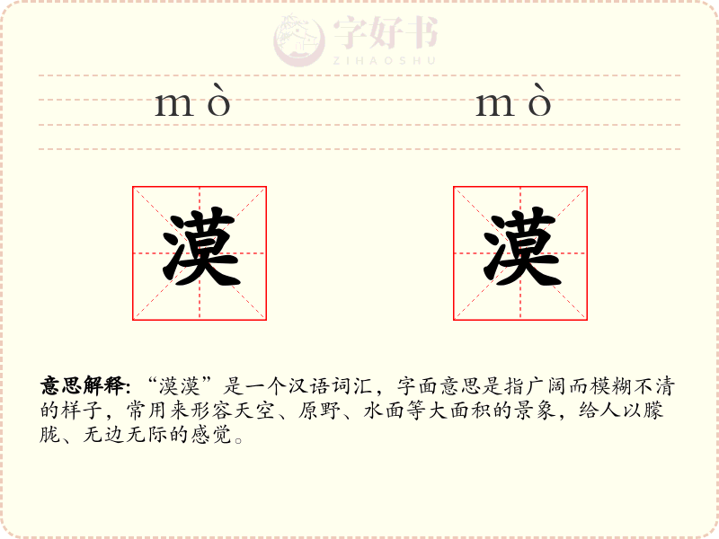 漠漠