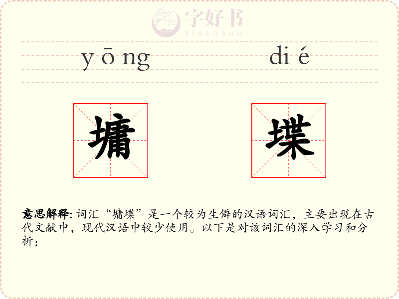 墉堞