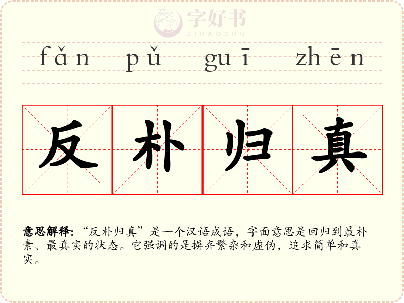 反朴归真