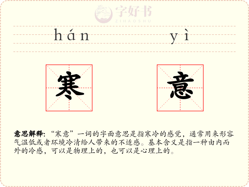 寒意