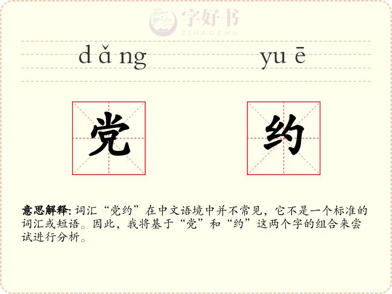党约