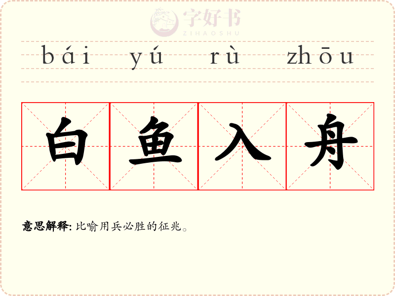 白鱼入舟