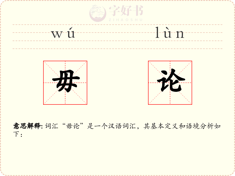 毋论