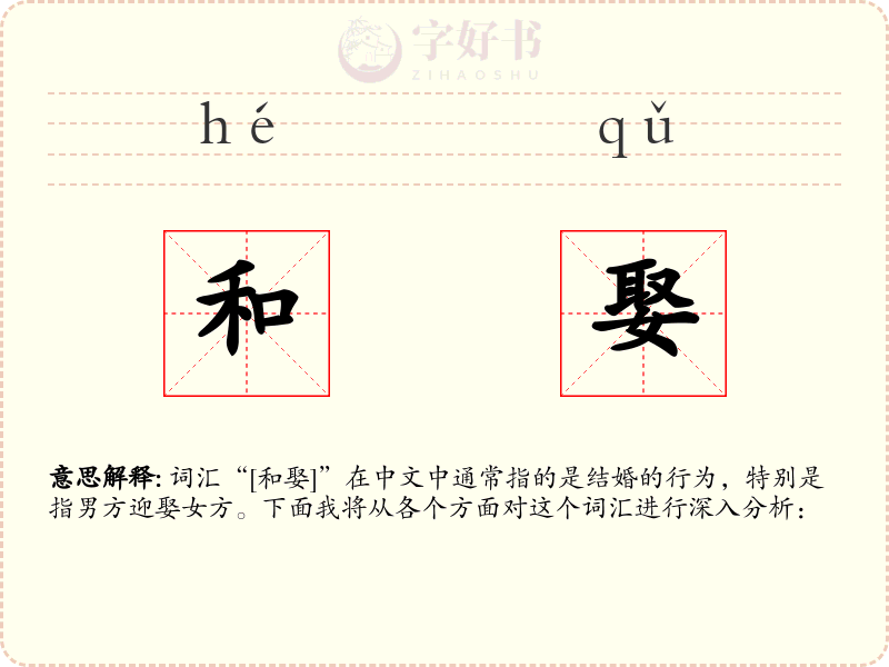 和娶