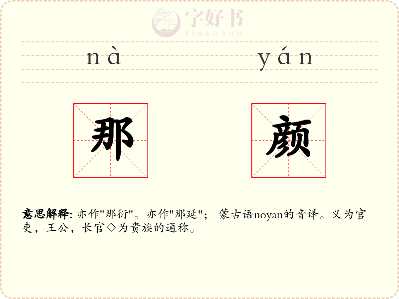 那颜