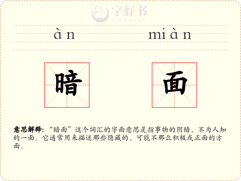 暗面