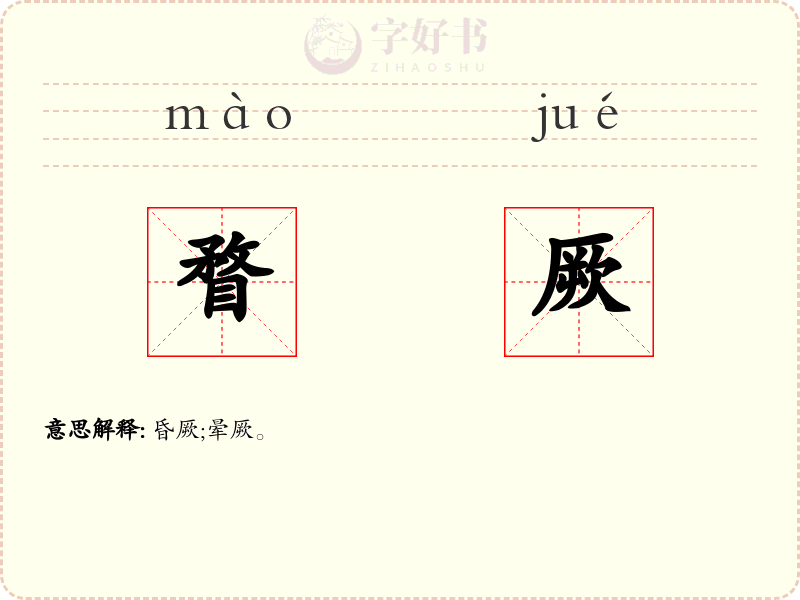 瞀厥
