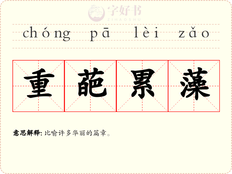 重葩累藻