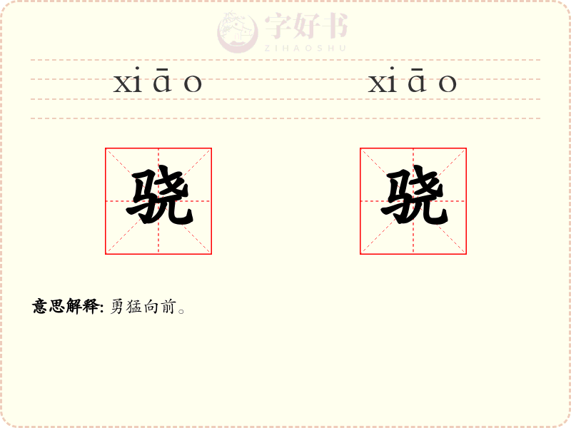 骁骁