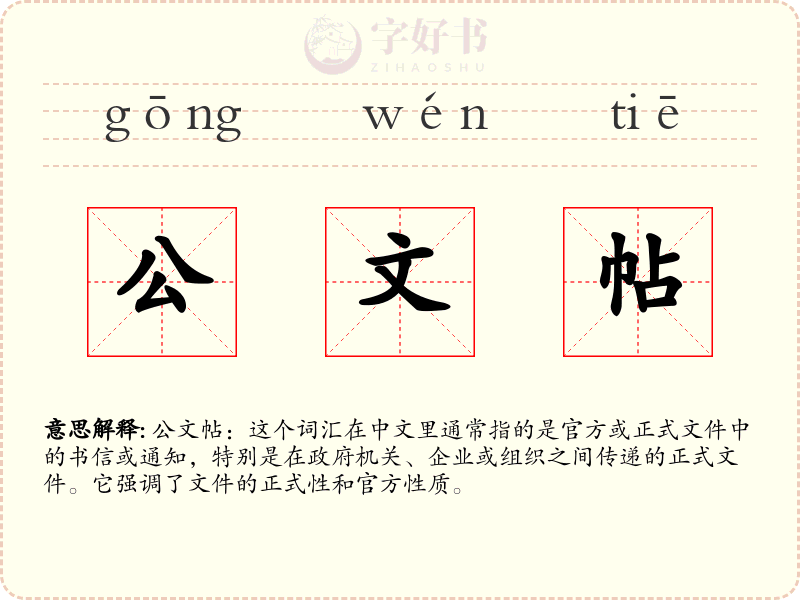 公文帖