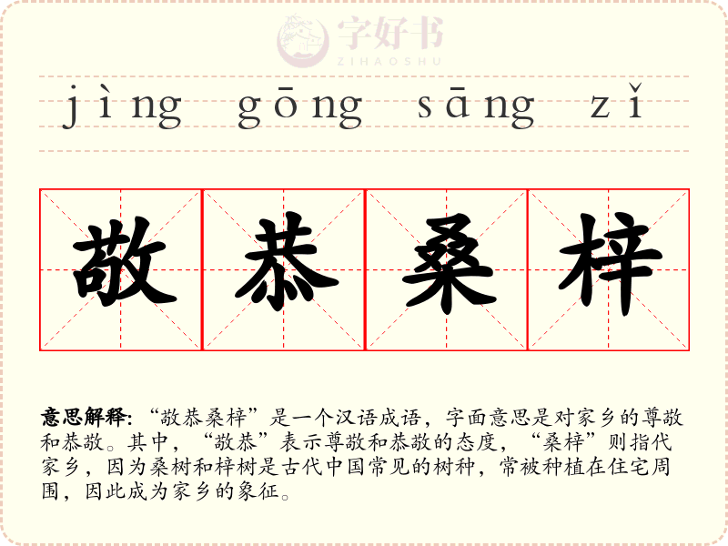 敬恭桑梓