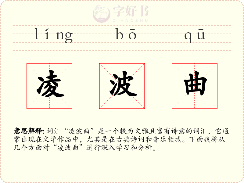 凌波曲