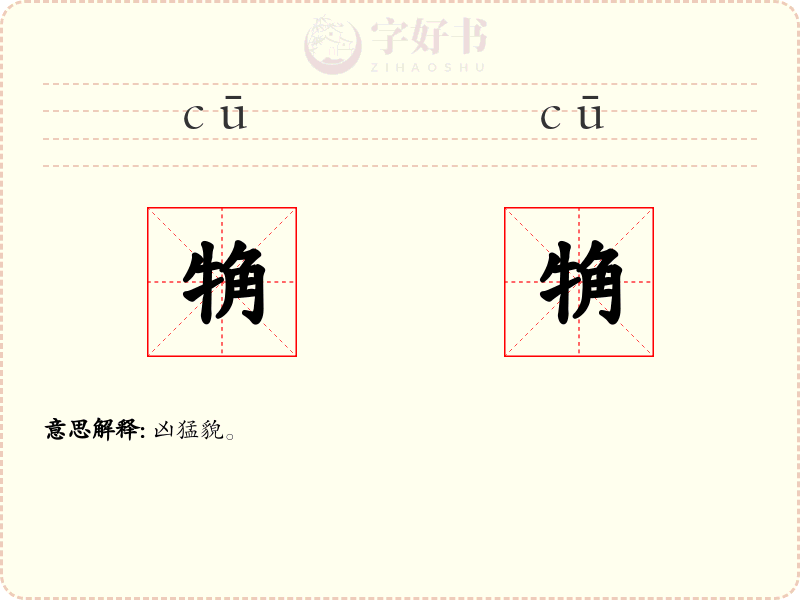 觕觕