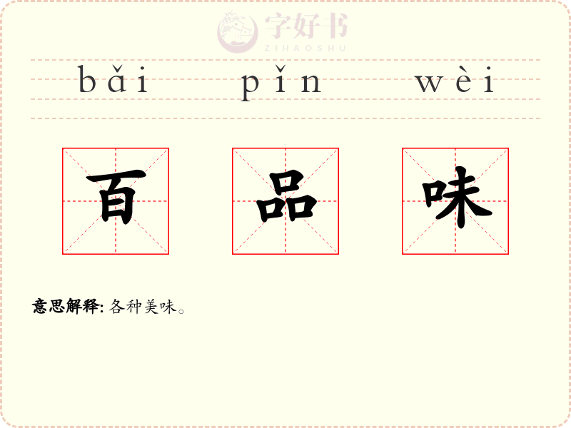 百品味