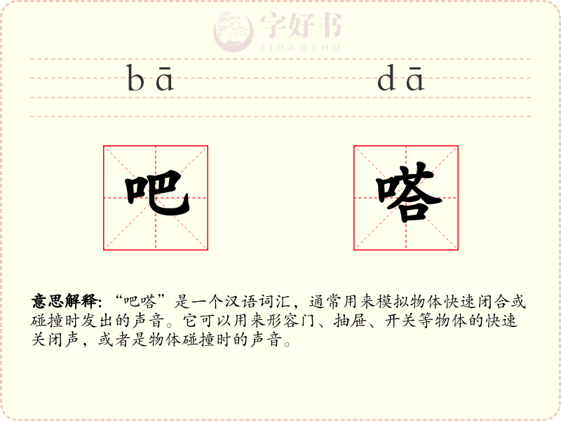 吧嗒