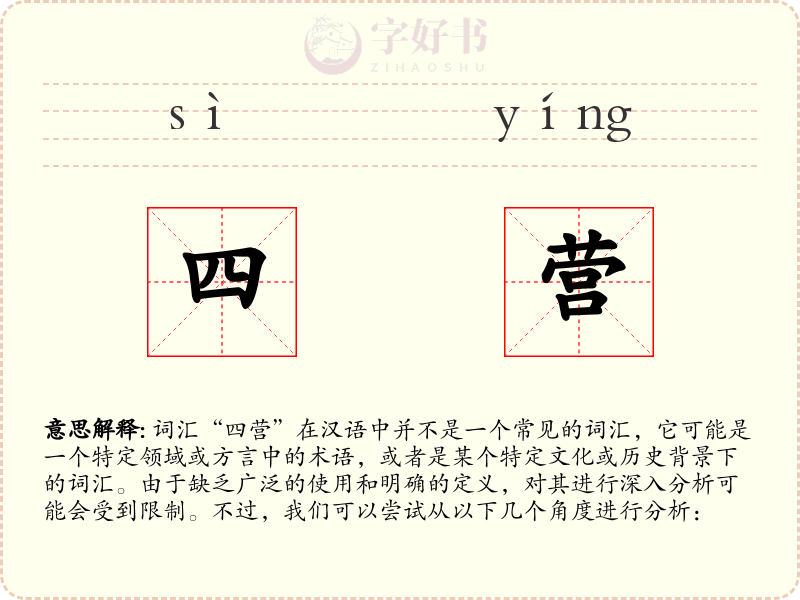 四营