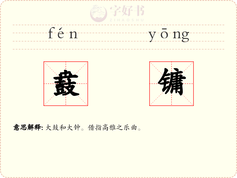 鼖镛