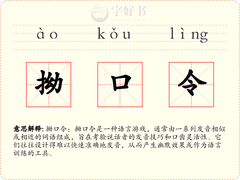 拗口令