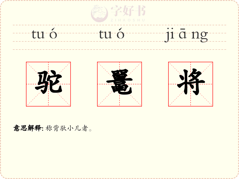 驼鼍将