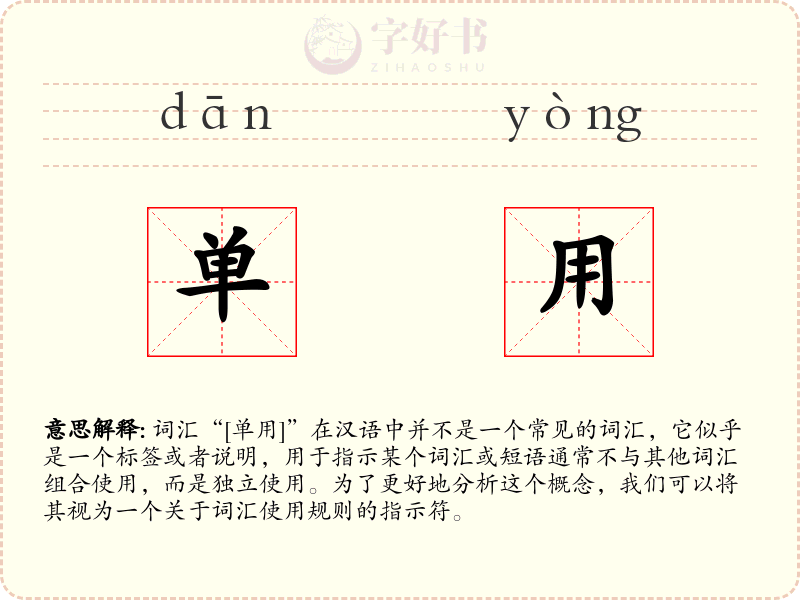 单用