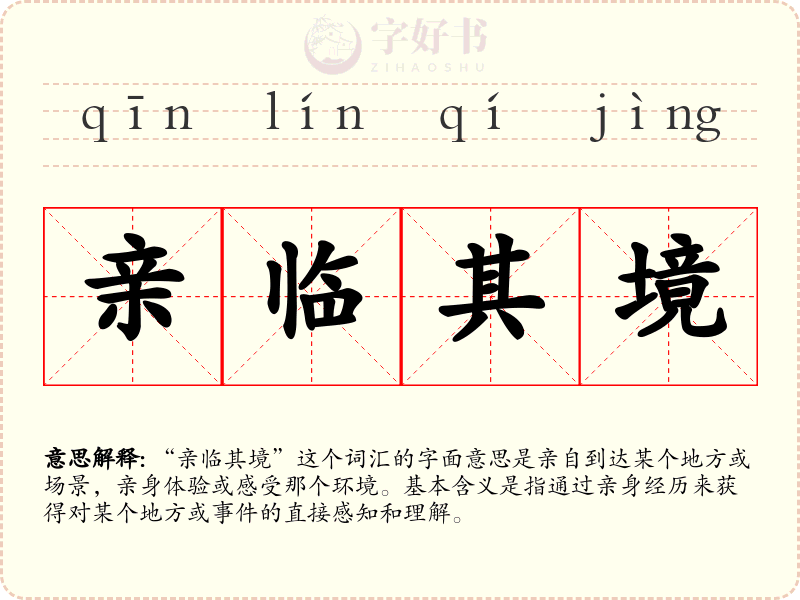 亲临其境