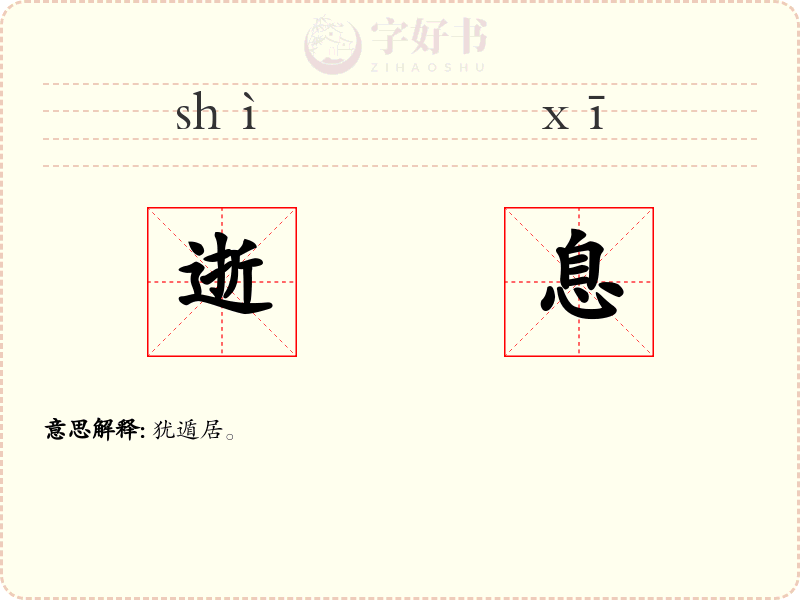 逝息