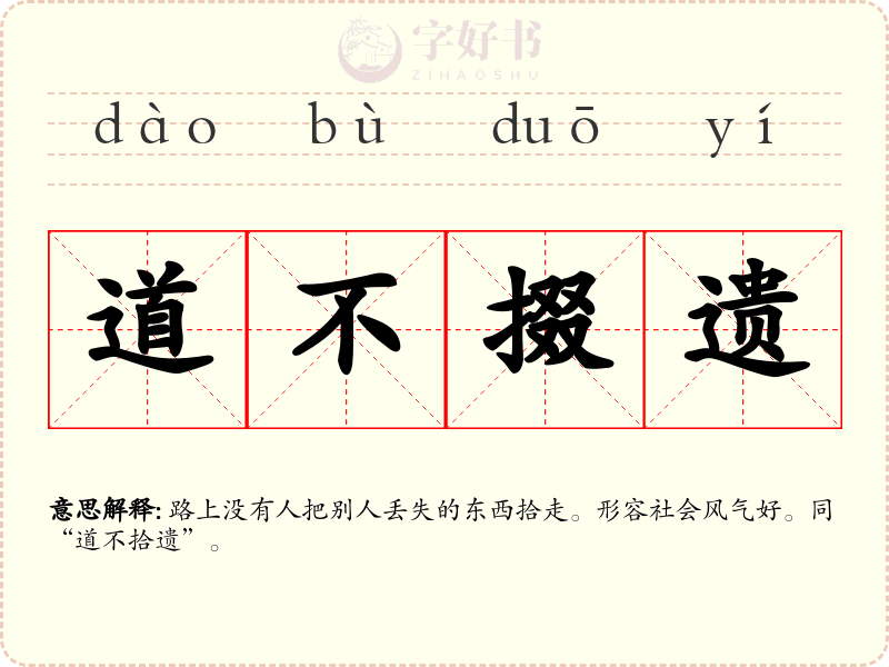 道不掇遗