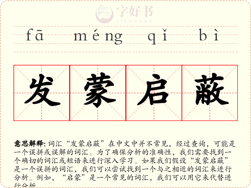 发蒙启蔽