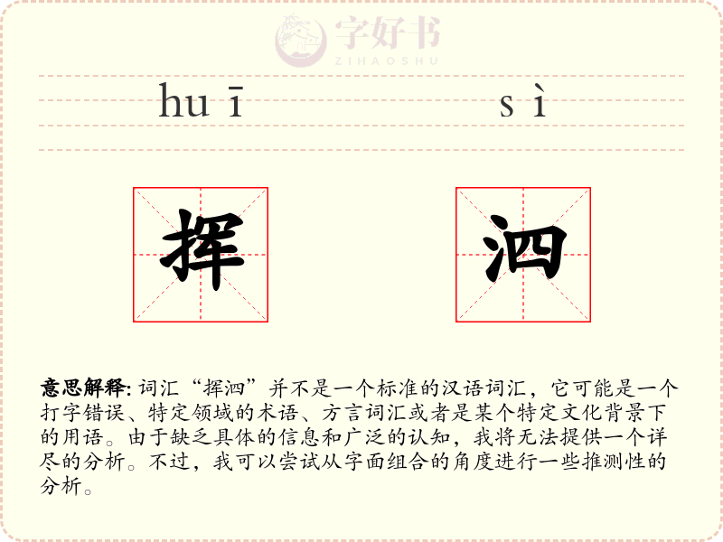 挥泗
