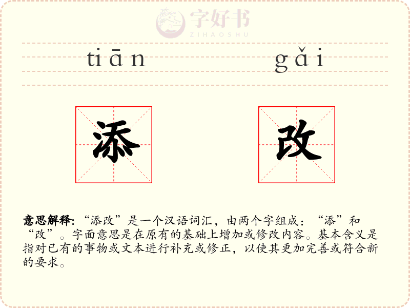 添改