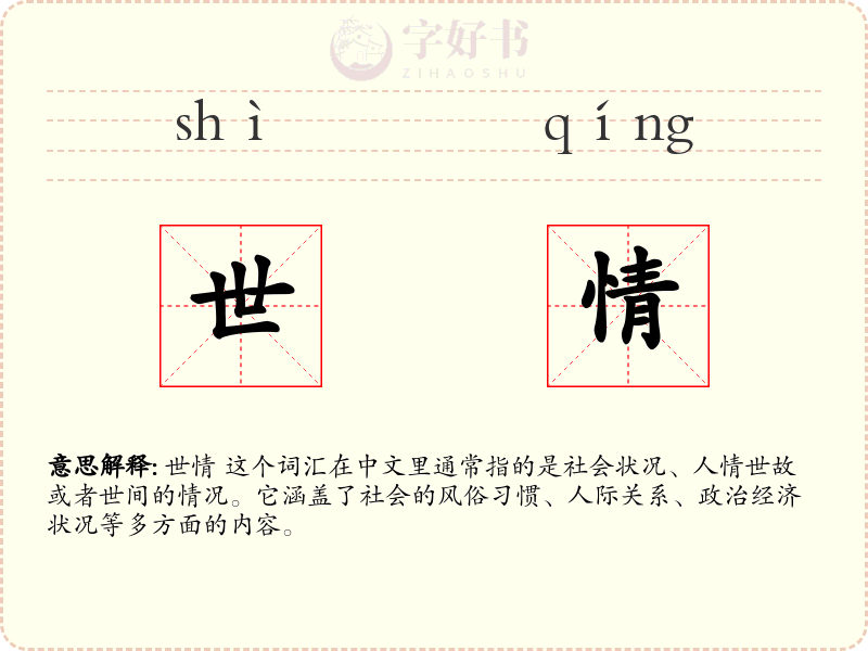 世情