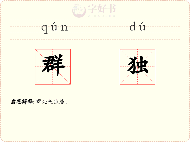 群独