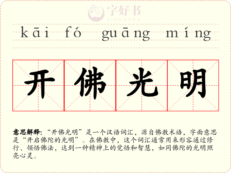 开佛光明
