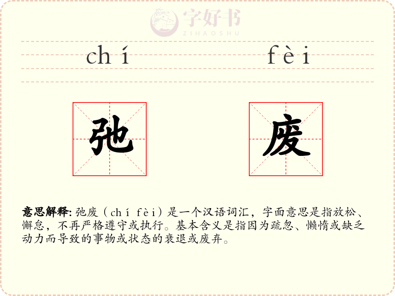 弛废