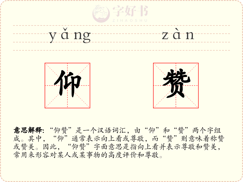 仰赞