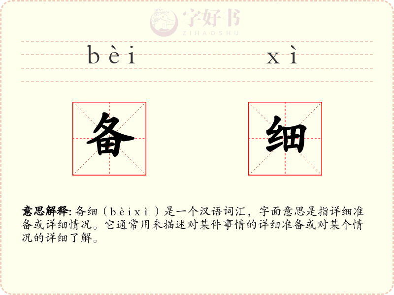 备细