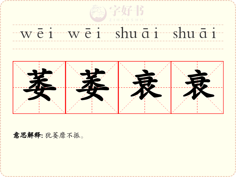 萎萎衰衰