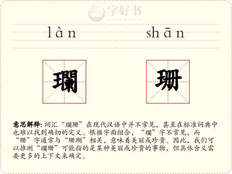 瓓珊
