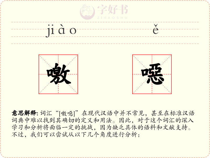 噭噁