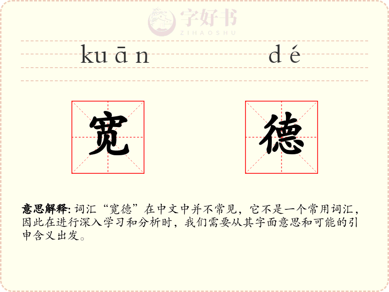 宽德