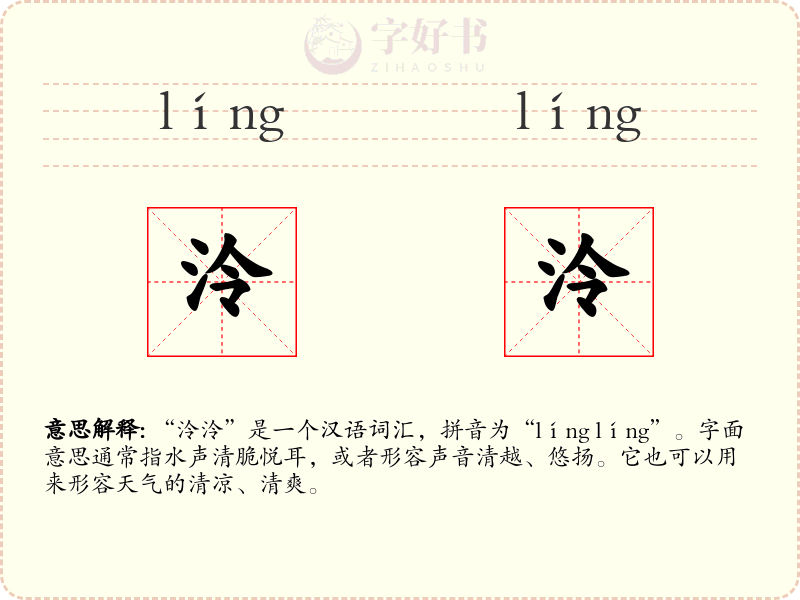 泠泠