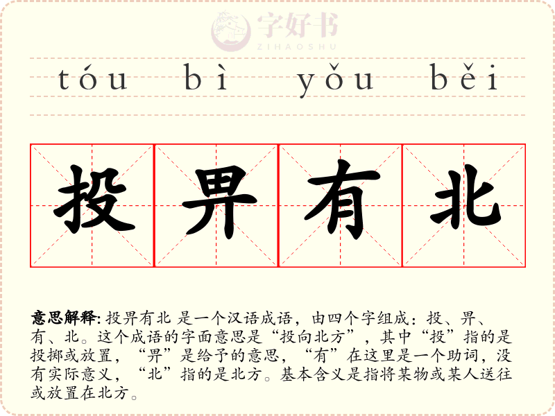投畀有北