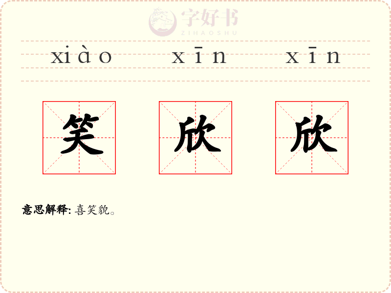 笑欣欣
