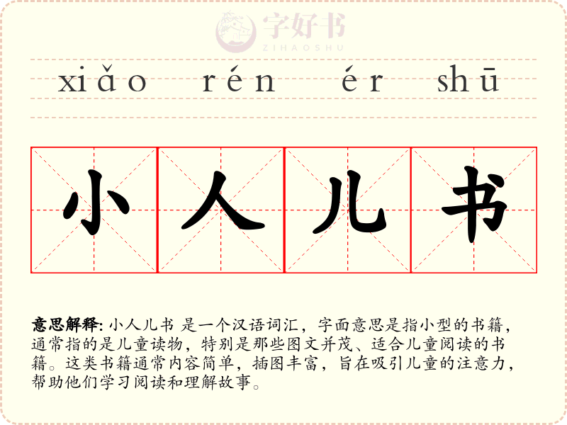 小人儿书