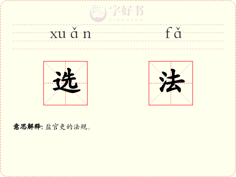 选法