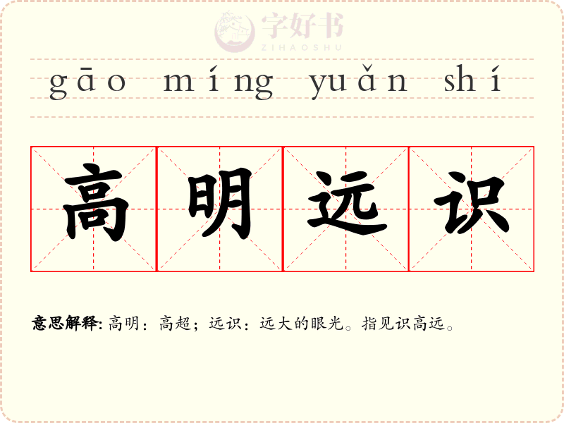 高明远识
